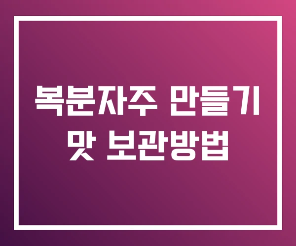 복분자주 만들기 맛 보관방법