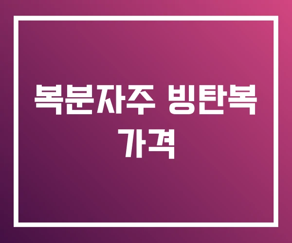 복분자주 빙탄복 가격