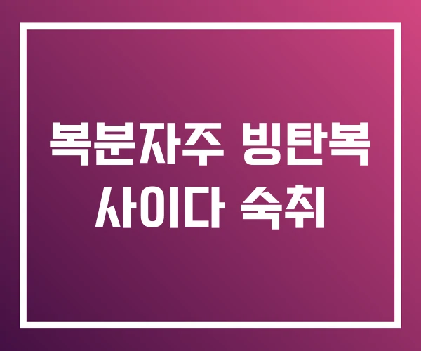 복분자주 빙탄복 사이다 숙취 복분자주 빙탄복 사이다 숙취