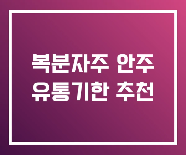 복분자주 안주 유통기한 추천