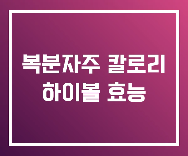 복분자주 칼로리 하이볼 효능 복분자주 칼로리 하이볼 효능