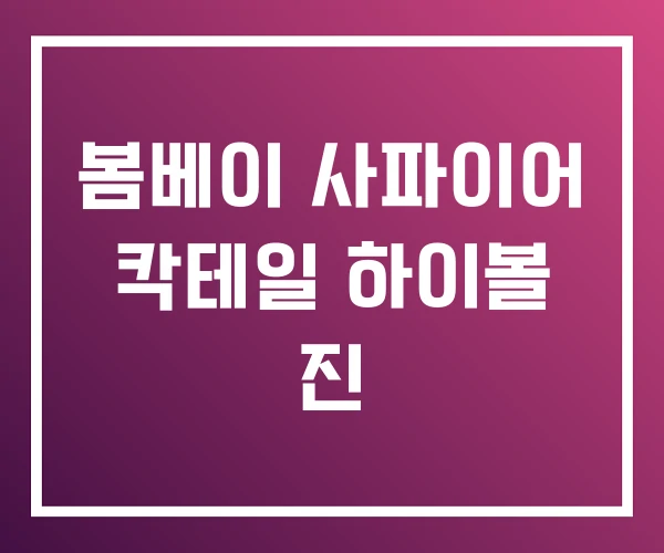 봄베이 사파이어 칵테일 하이볼 진 봄베이 사파이어 칵테일 하이볼 진