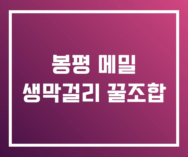 봉평 메밀 생막걸리 꿀조합