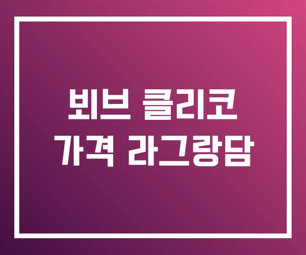 뵈브 클리코 가격 라그랑담