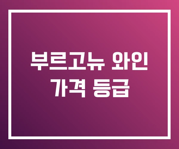 부르고뉴 와인 가격 등급 부르고뉴 와인 가격 등급
