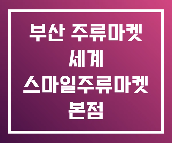 부산 주류마켓 세계 스마일주류마켓 본점