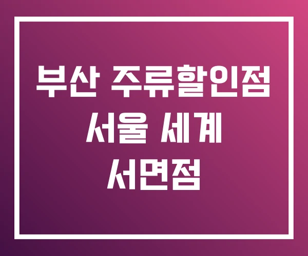 부산 주류할인점 서울 세계 서면점