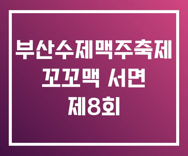 부산수제맥주축제 꼬꼬맥 서면 제8회 부산수제맥주축제 꼬꼬맥 서면 제8회