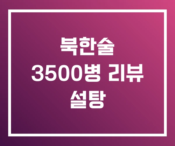 북한술 3500병 리뷰 설탕