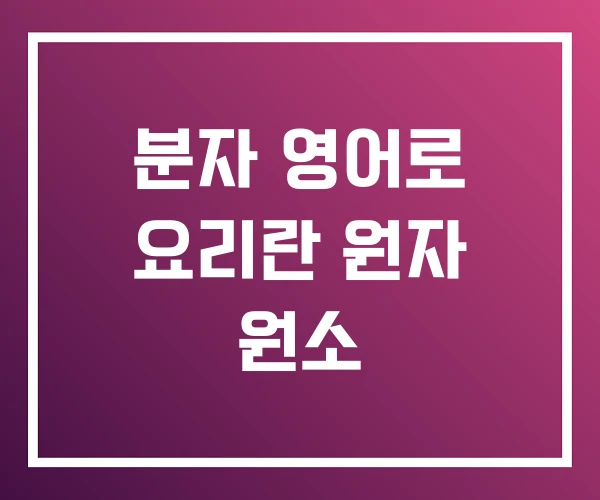 분자 영어로 요리란 원자 원소