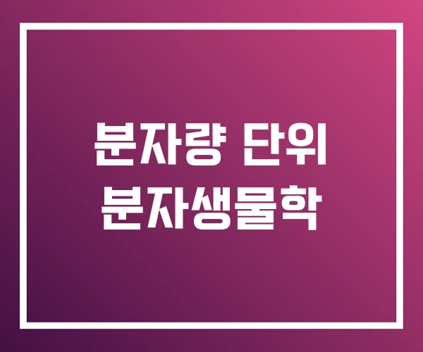 분자량 단위 분자생물학 분자량 단위 분자생물학