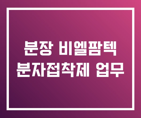 분장 비엘팜텍 분자접착제 업무