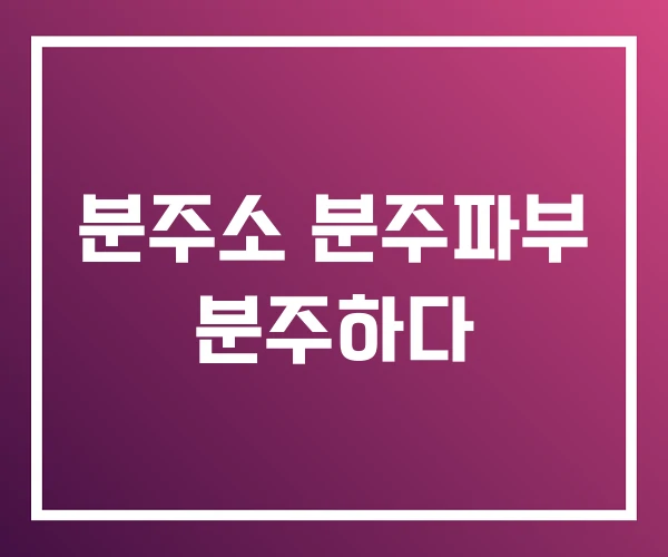 분주소 분주파부 분주하다 분주소 분주파부 분주하다