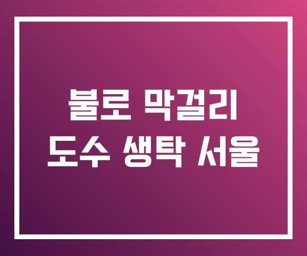 불로 막걸리 도수 생탁 서울 불로 막걸리 도수 생탁 서울