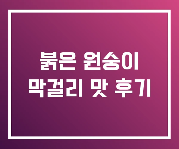 붉은 원숭이 막걸리 맛 후기 붉은 원숭이 막걸리 맛 후기
