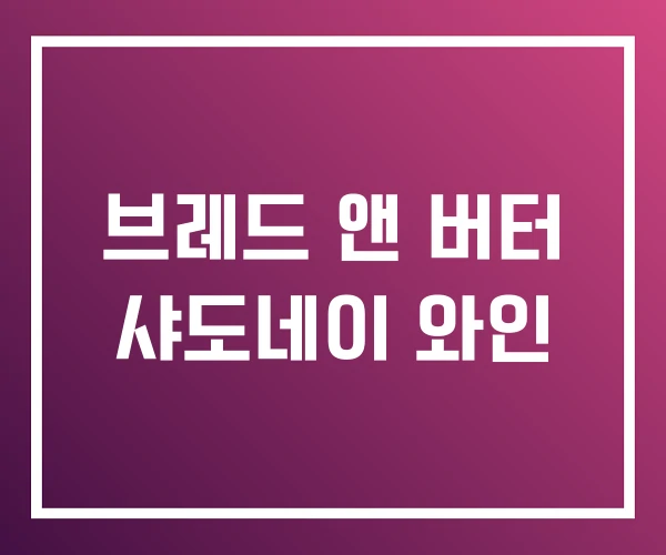 브레드 앤 버터 샤도네이 와인