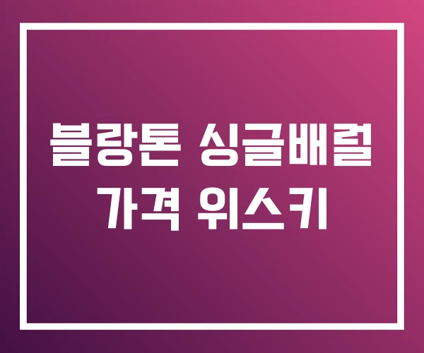 블랑톤 싱글배럴 가격 위스키