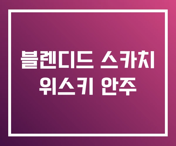 블렌디드 스카치 위스키 안주