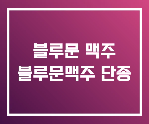 블루문 맥주 블루문맥주 단종