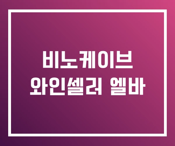 비노케이브 와인셀러 엘바 비노케이브 와인셀러 엘바