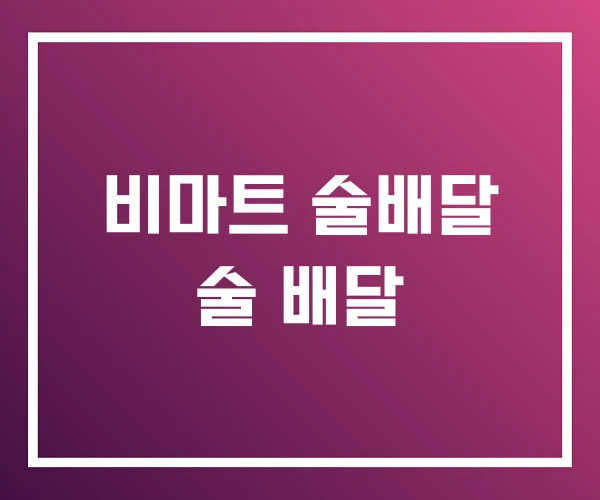 비마트 술배달 술 배달