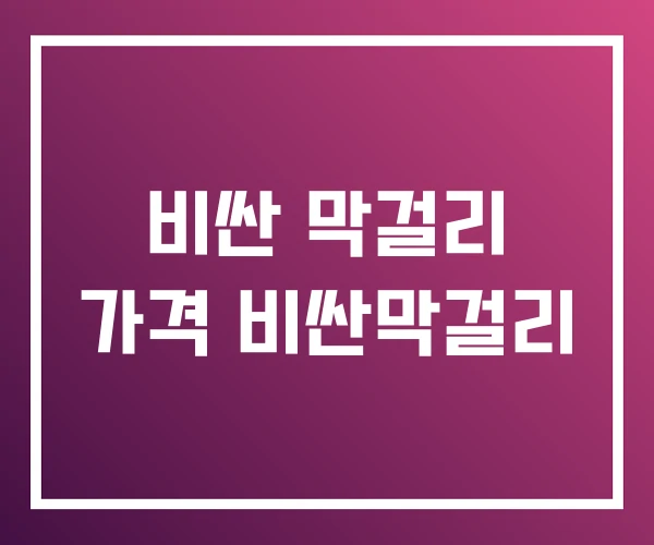 비싼 막걸리 가격 비싼막걸리 비싼 막걸리 가격 비싼막걸리