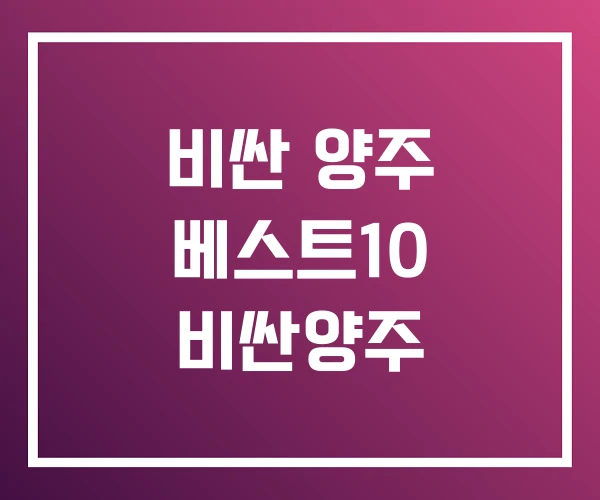 비싼 양주 베스트10 비싼양주 비싼 양주 베스트10 비싼양주