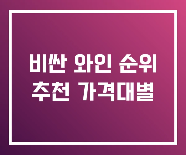 비싼 와인 순위 추천 가격대별 비싼 와인 순위 추천 가격대별