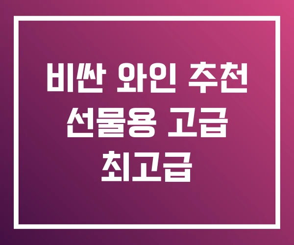 비싼 와인 추천 선물용 고급 최고급