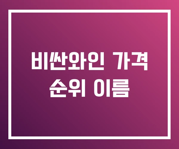 비싼와인 가격 순위 이름 비싼와인 가격 순위 이름