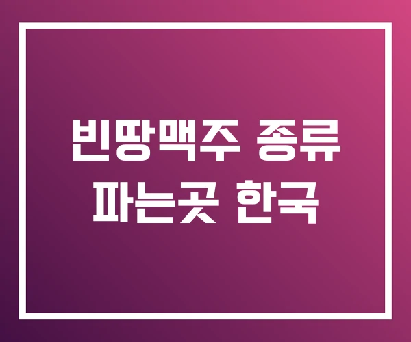 빈땅맥주 종류 파는곳 한국 빈땅맥주 종류 파는곳 한국