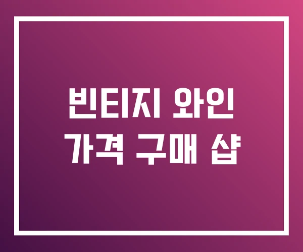 빈티지 와인 가격 구매 샵 빈티지 와인 가격 구매 샵