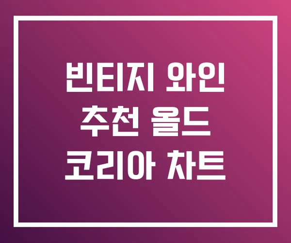 빈티지 와인 추천 올드 코리아 차트 빈티지 와인 추천 올드 코리아 차트