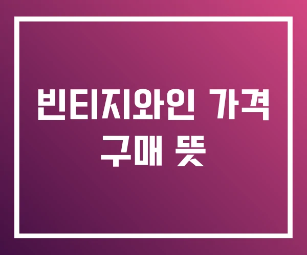 빈티지와인 가격 구매 뜻