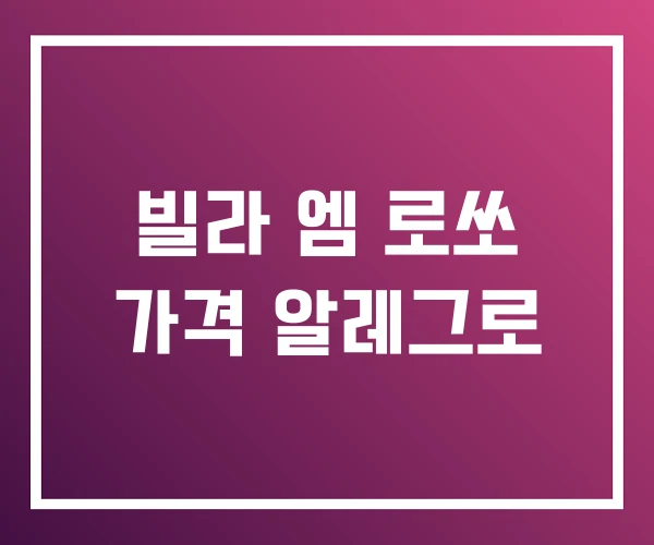 빌라 엠 로쏘 가격 알레그로 빌라 엠 로쏘 가격 알레그로