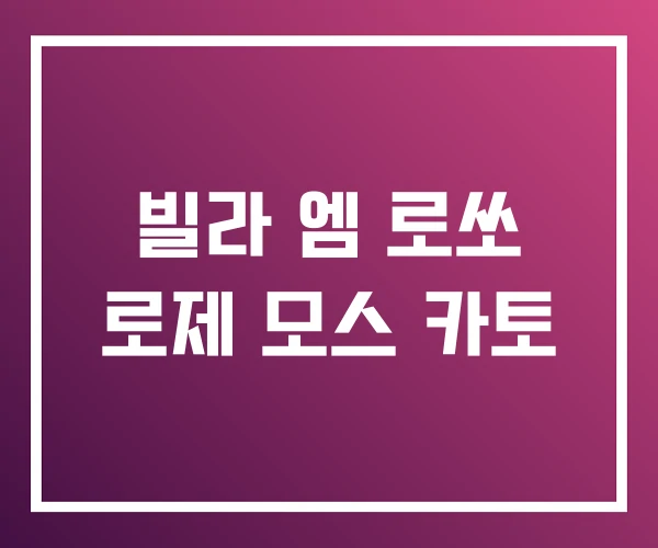 빌라 엠 로쏘 로제 모스 카토 빌라 엠 로쏘 로제 모스 카토
