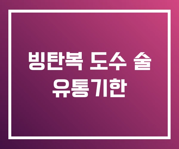 빙탄복 도수 술 유통기한