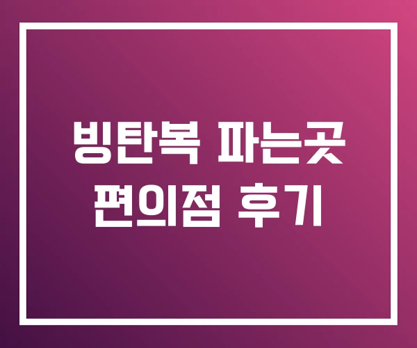 빙탄복 파는곳 편의점 후기