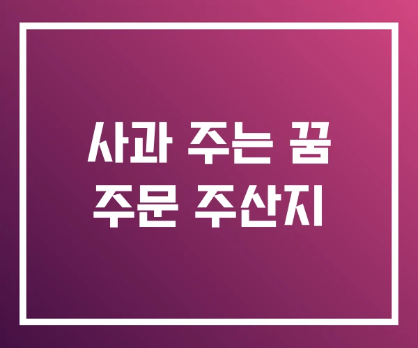 사과 주는 꿈 주문 주산지 사과 주는 꿈 주문 주산지