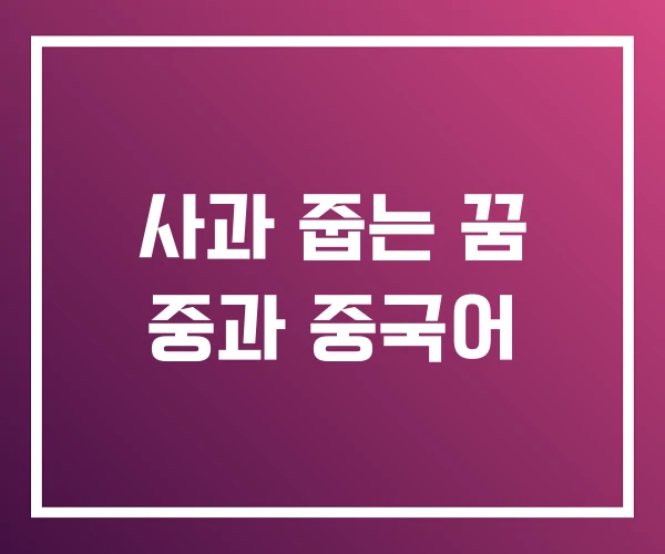 사과 줍는 꿈 중과 중국어 사과 줍는 꿈 중과 중국어