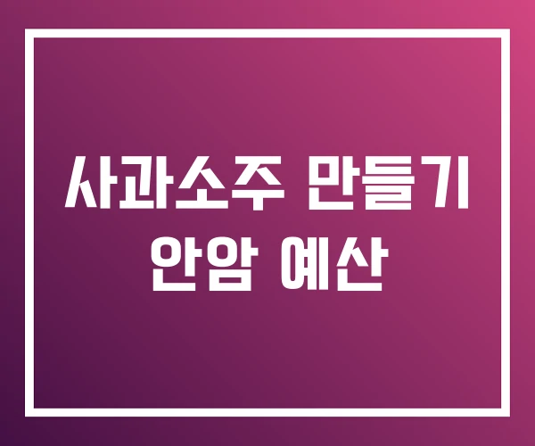 사과소주 만들기 안암 예산 사과소주 만들기 안암 예산