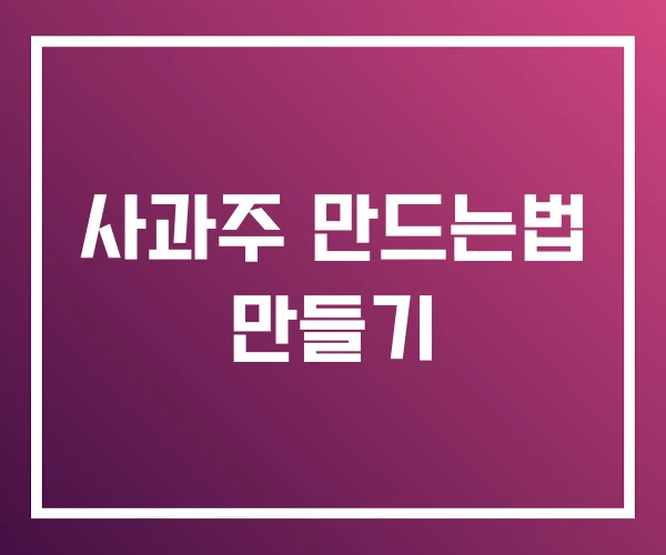 사과주 만드는법 만들기