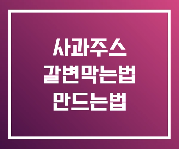 사과주스 갈변막는법 만드는법