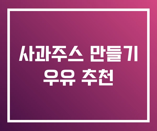 사과주스 만들기 우유 추천 사과주스 만들기 우유 추천