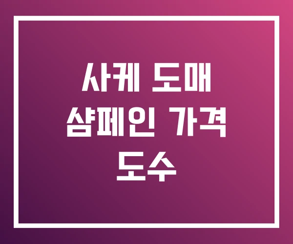 사케 도매 샴페인 가격 도수 사케 도매 샴페인 가격 도수