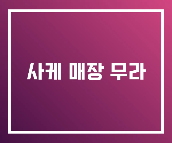 사케 매장 무라 사케 매장 무라