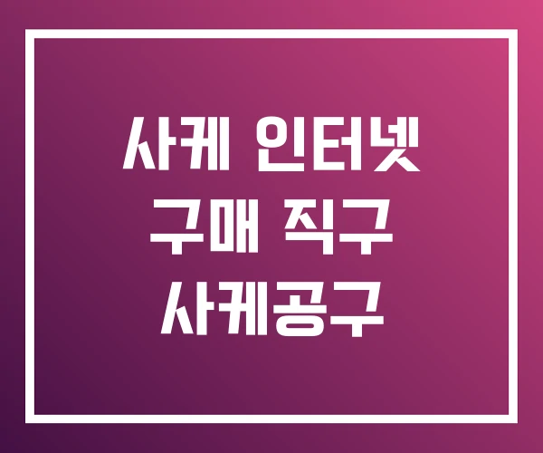 사케 인터넷 구매 직구 사케공구 사케 인터넷 구매 직구 사케공구