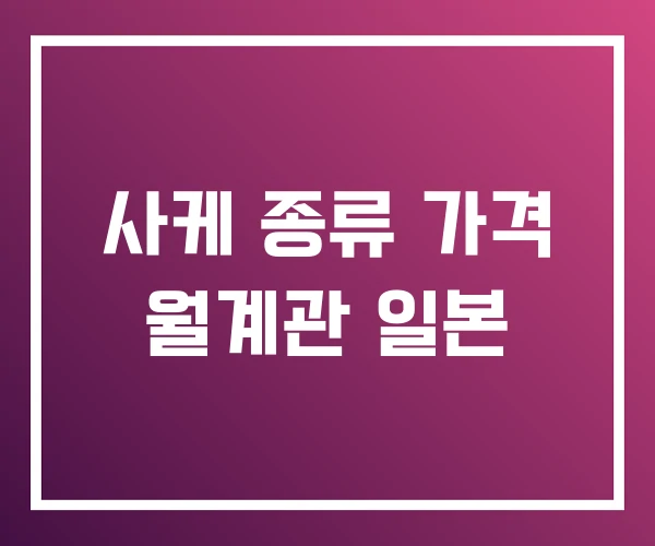 사케 종류 가격 월계관 일본