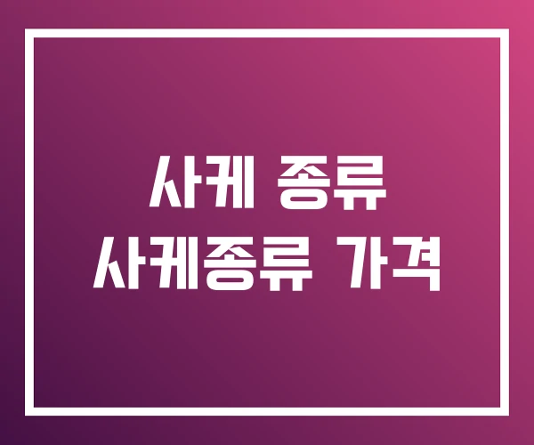 사케 종류 사케종류 가격