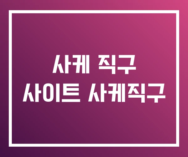 사케 직구 사이트 사케직구 사케 직구 사이트 사케직구